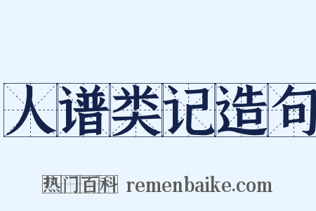 人谱类记造句是什么意思的图片